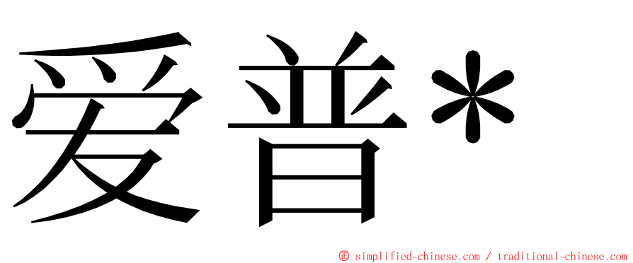 爱普* ming font