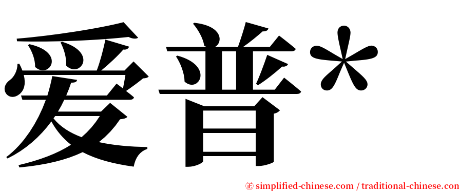 爱普* serif font
