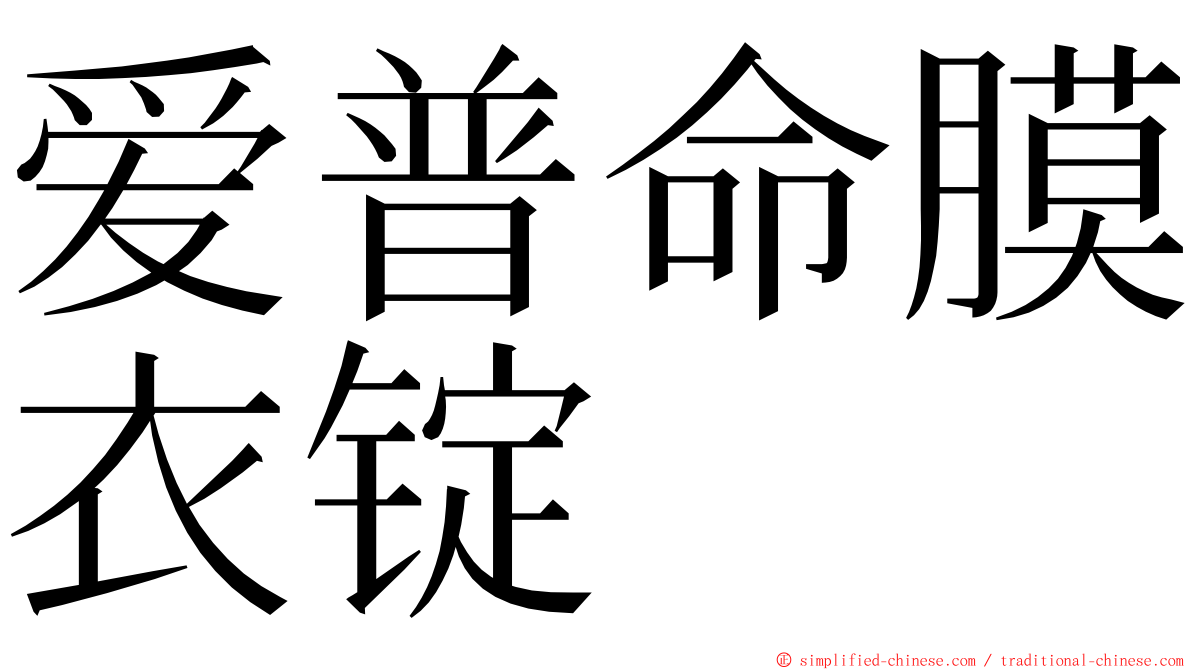 爱普命膜衣锭 ming font