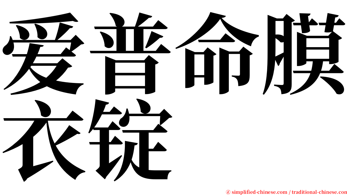 爱普命膜衣锭 serif font