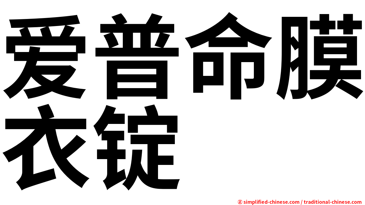 爱普命膜衣锭