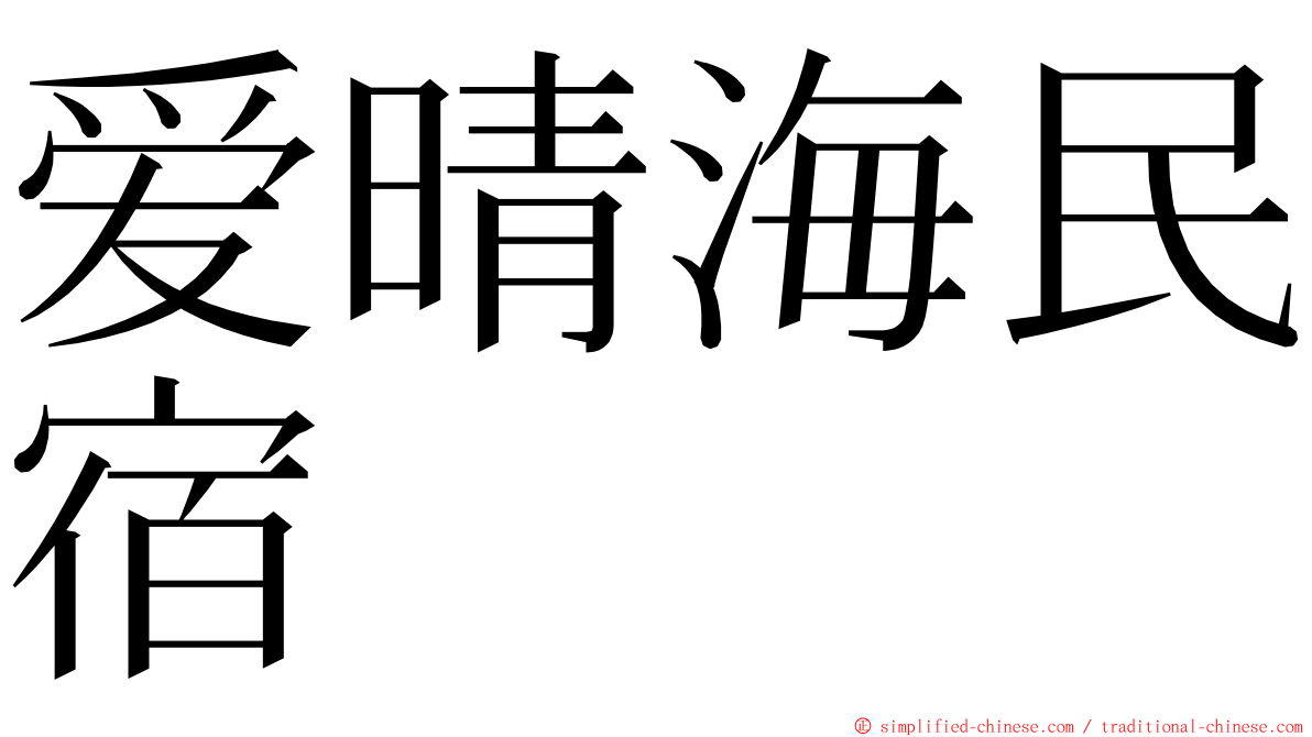 爱晴海民宿 ming font