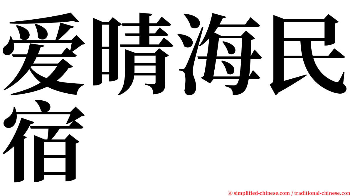 爱晴海民宿 serif font