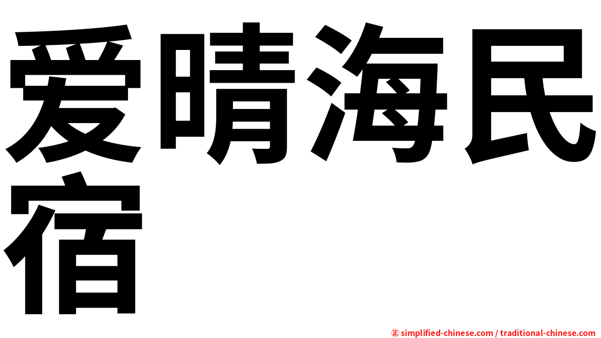 爱晴海民宿