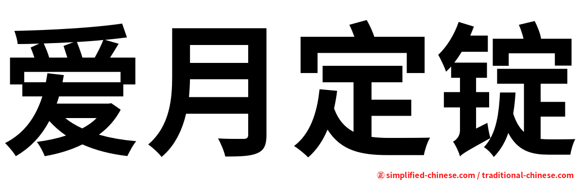 爱月定锭