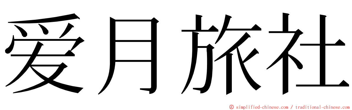 爱月旅社 ming font