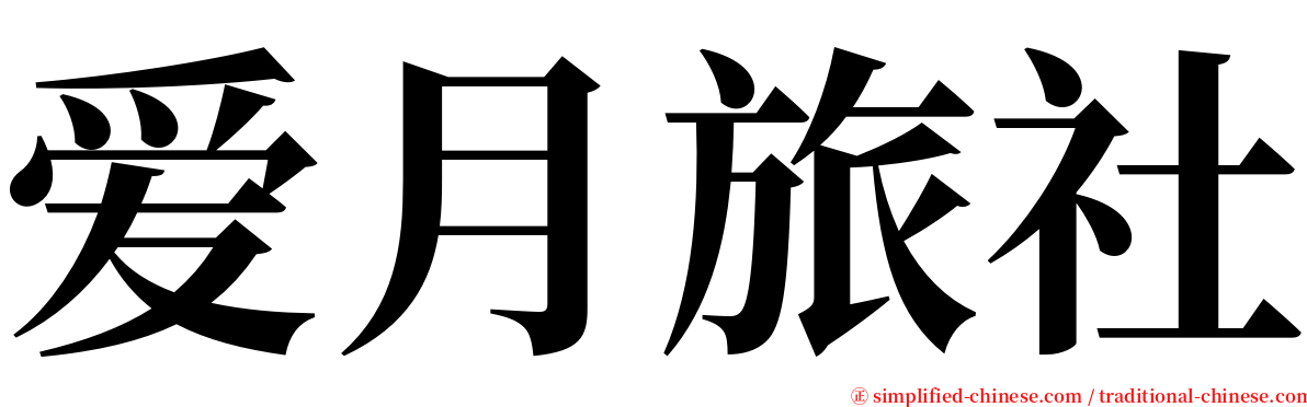 爱月旅社 serif font