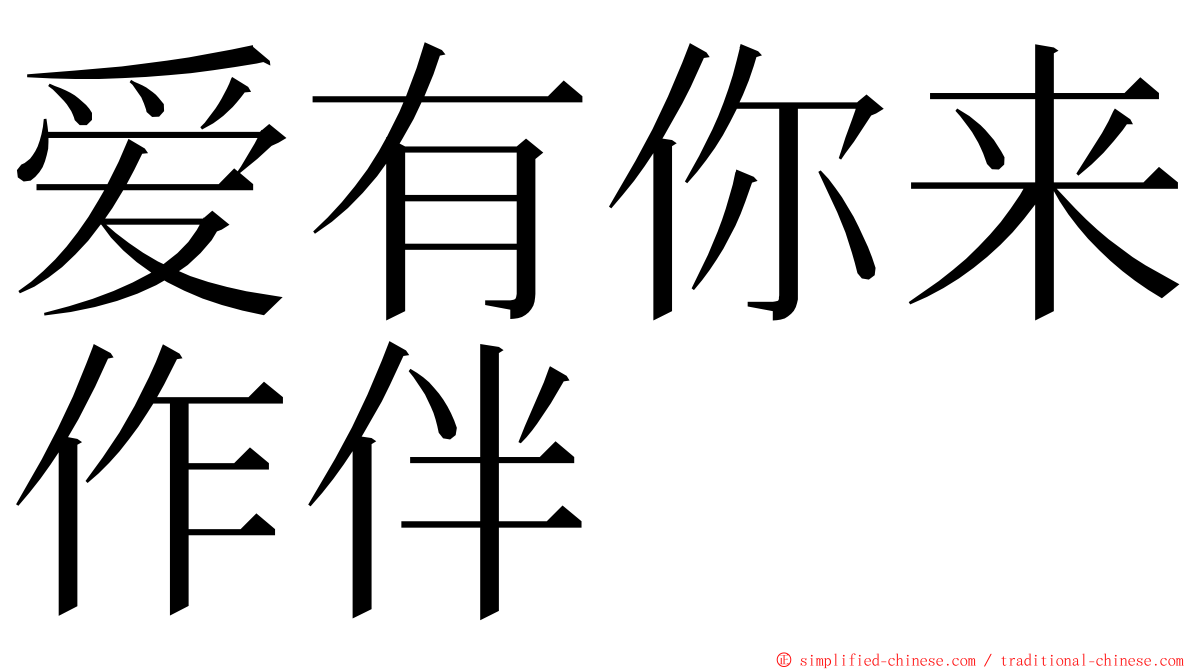 爱有你来作伴 ming font