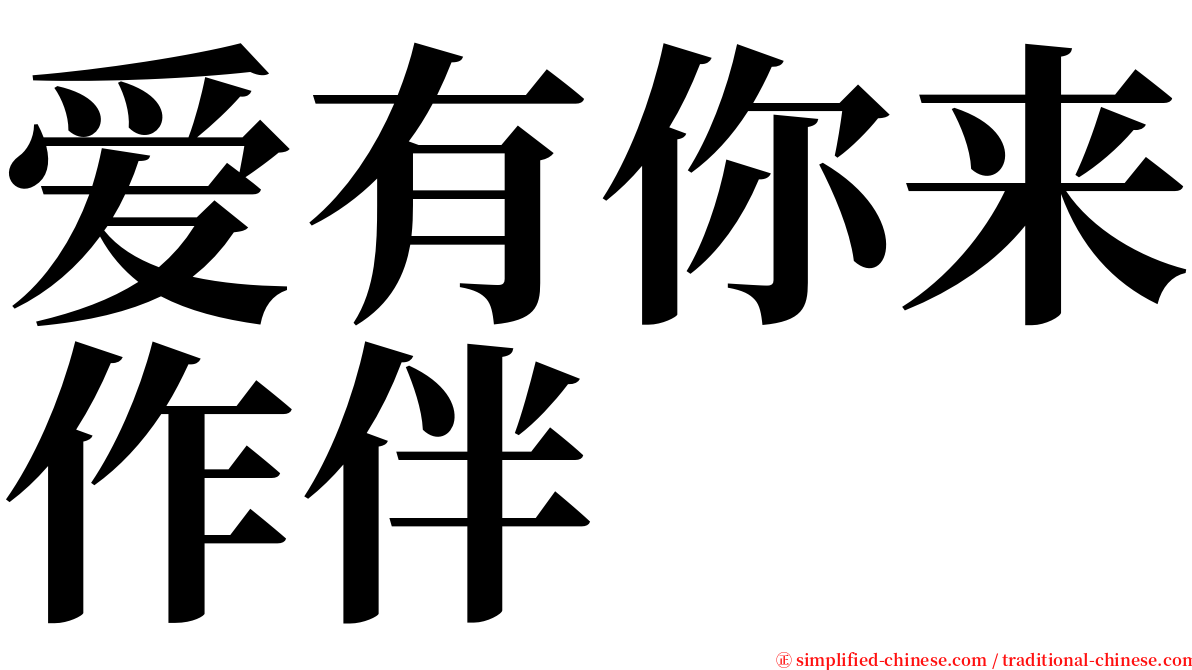 爱有你来作伴 serif font