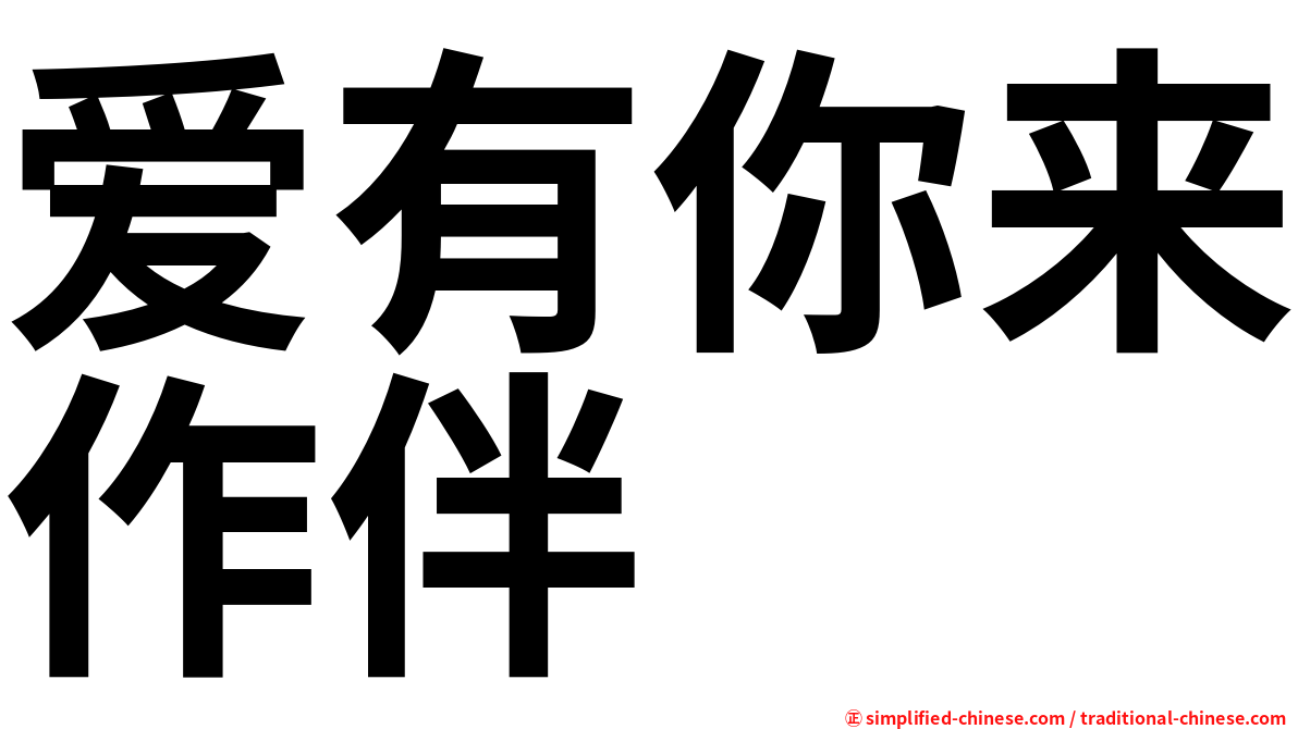 爱有你来作伴