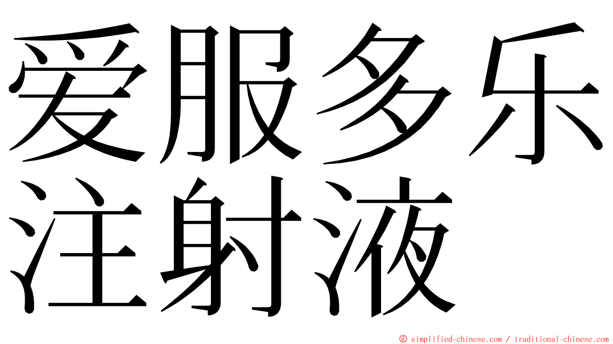 爱服多乐注射液 ming font