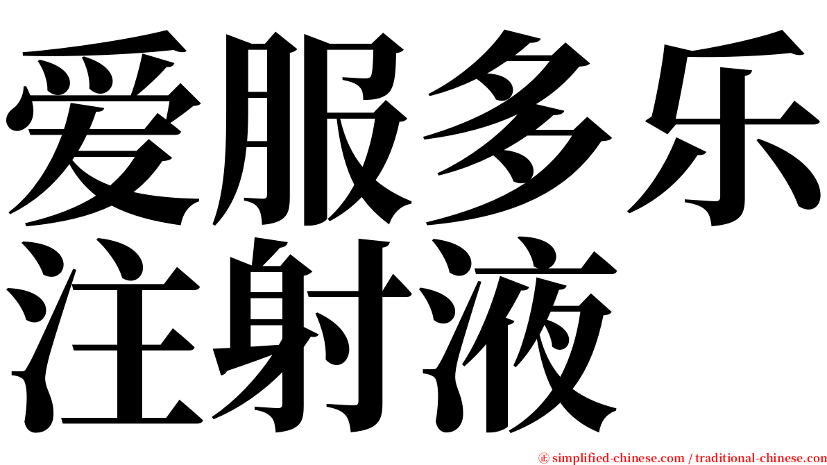 爱服多乐注射液 serif font