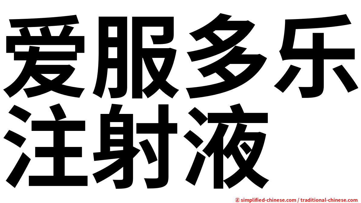 爱服多乐注射液