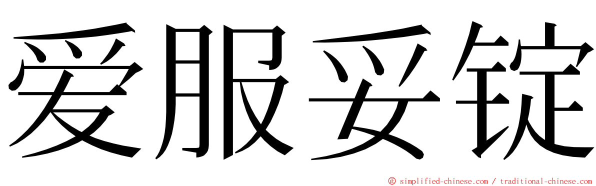 爱服妥锭 ming font