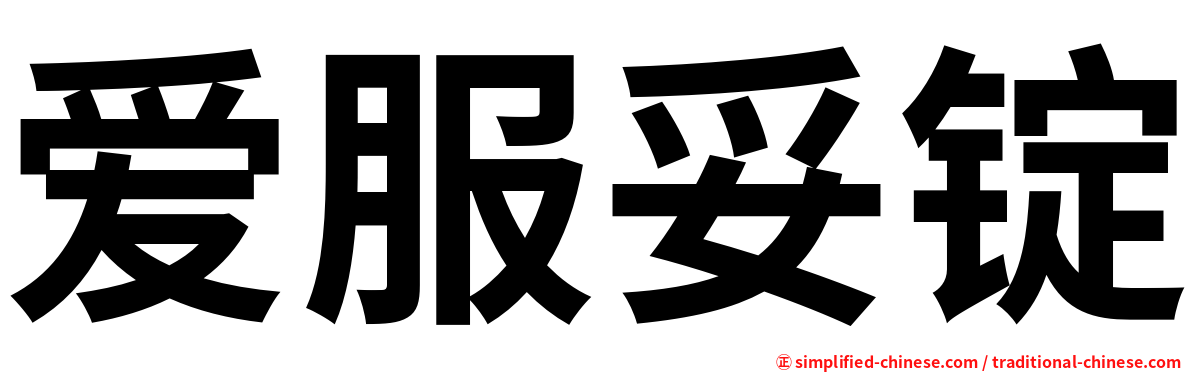 爱服妥锭