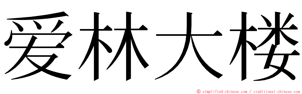 爱林大楼 ming font