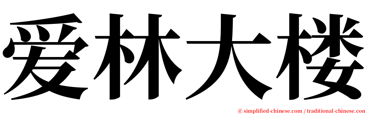 爱林大楼 serif font