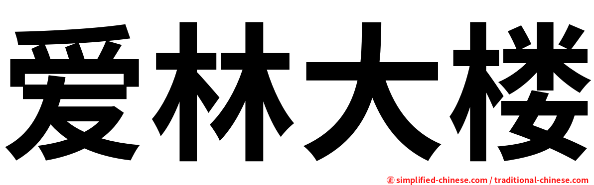 爱林大楼