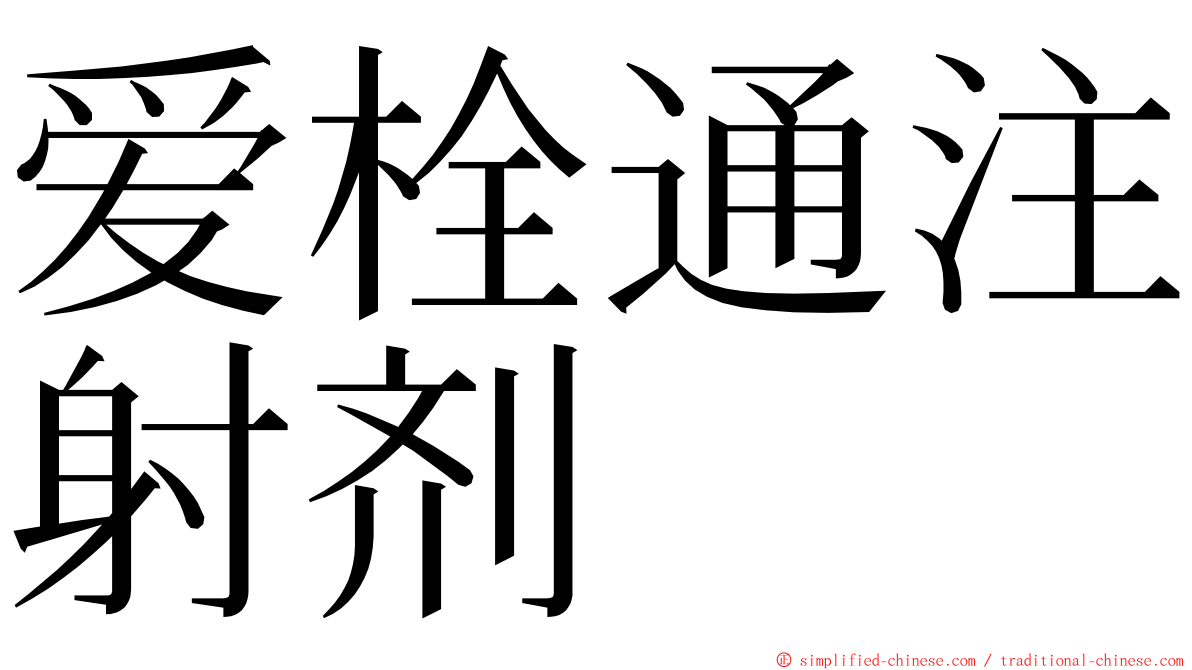 爱栓通注射剂 ming font