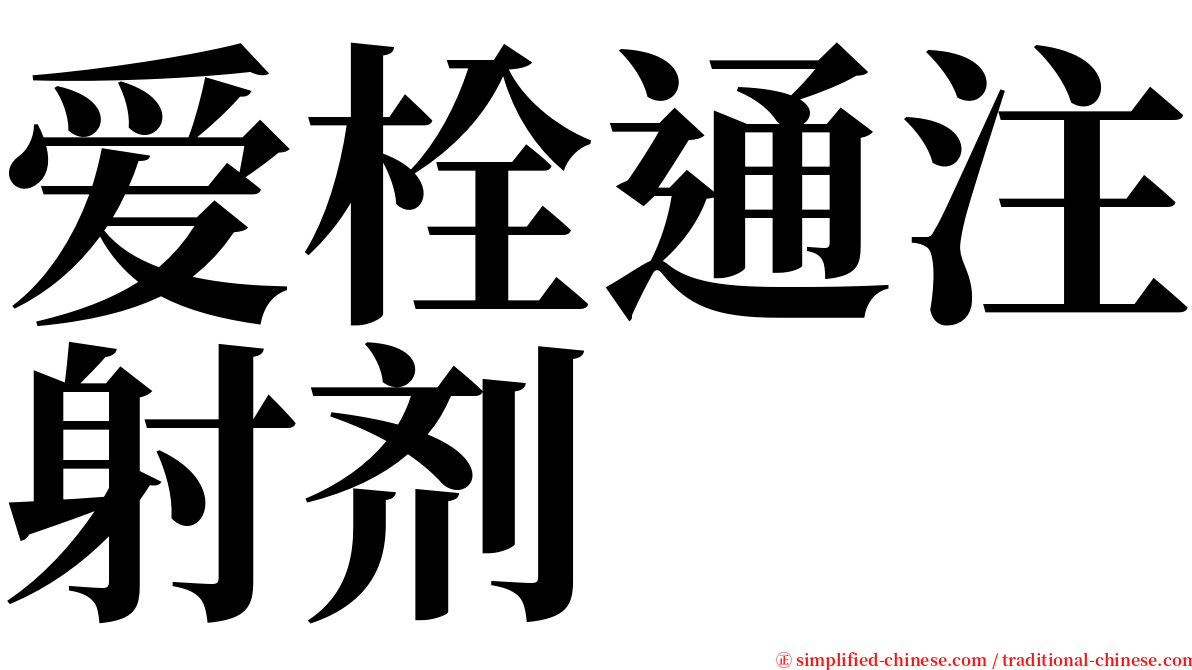 爱栓通注射剂 serif font