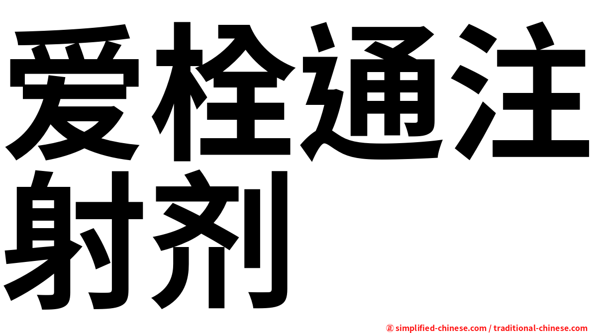 爱栓通注射剂