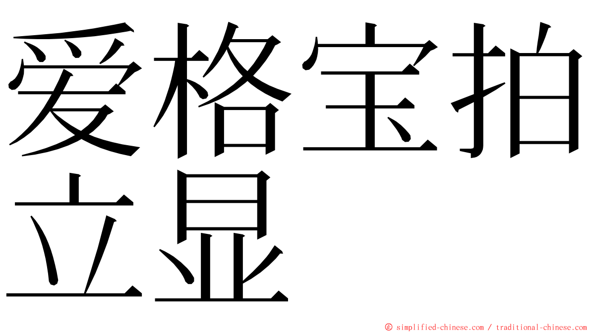 爱格宝拍立显 ming font