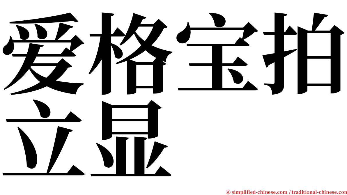 爱格宝拍立显 serif font