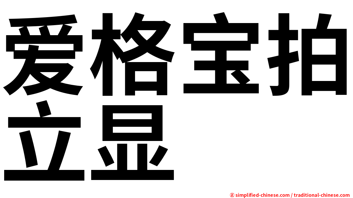 爱格宝拍立显