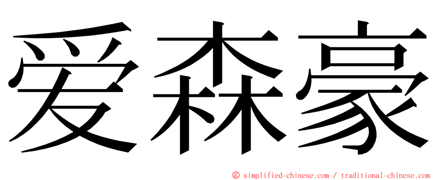 爱森豪 ming font