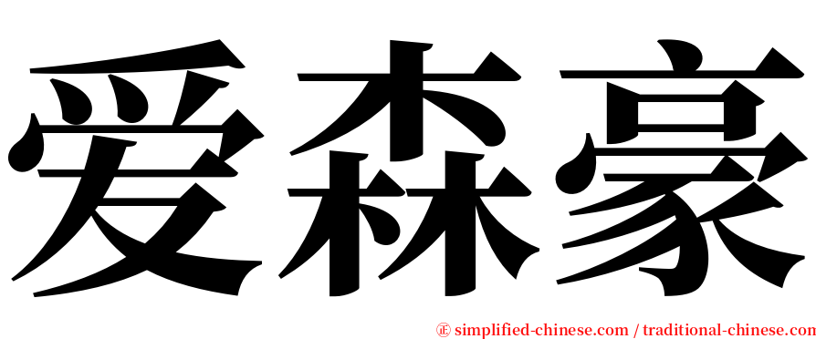 爱森豪 serif font