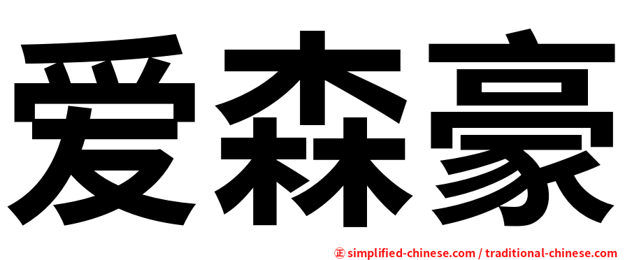 爱森豪
