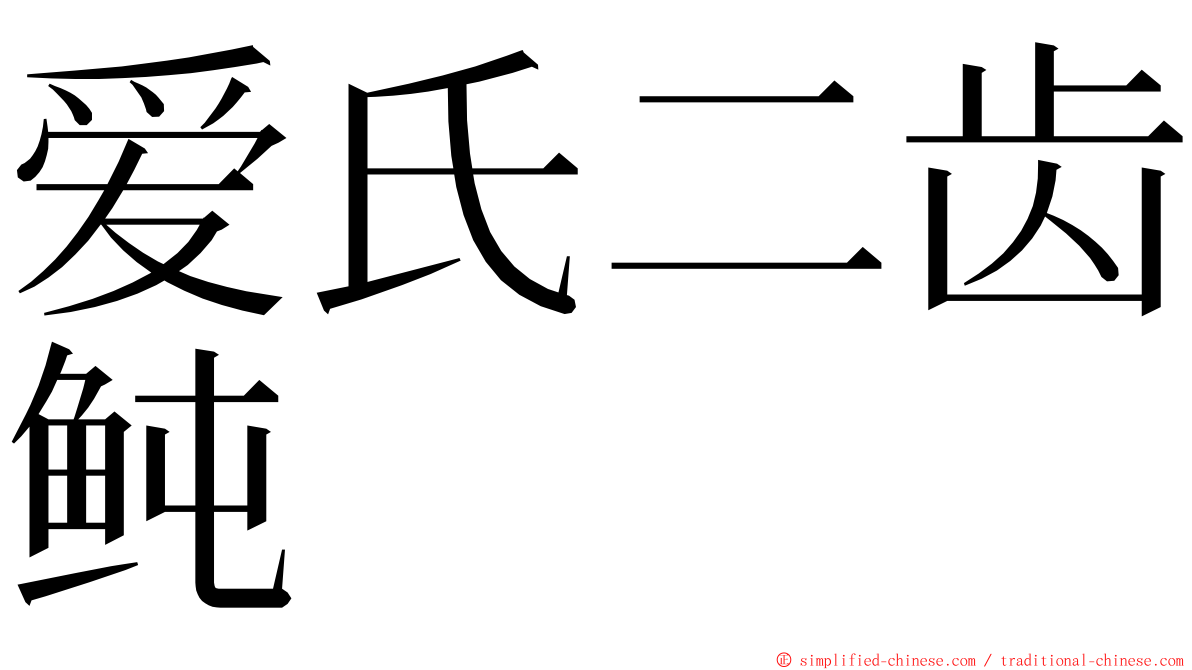 爱氏二齿鲀 ming font