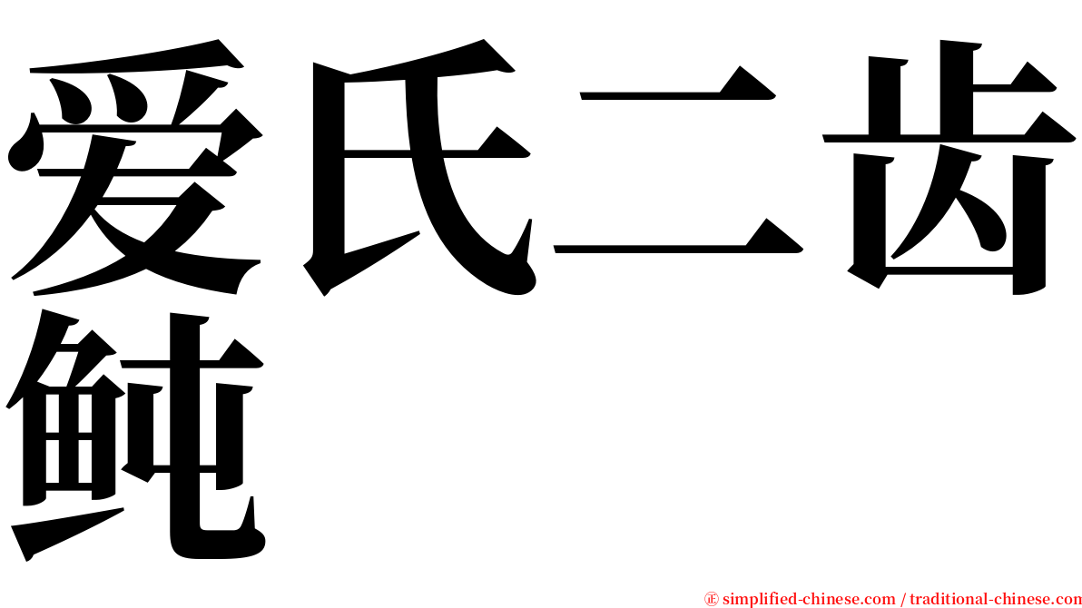 爱氏二齿鲀 serif font