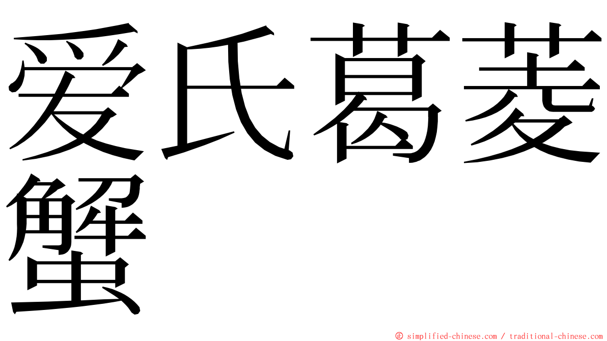爱氏葛菱蟹 ming font