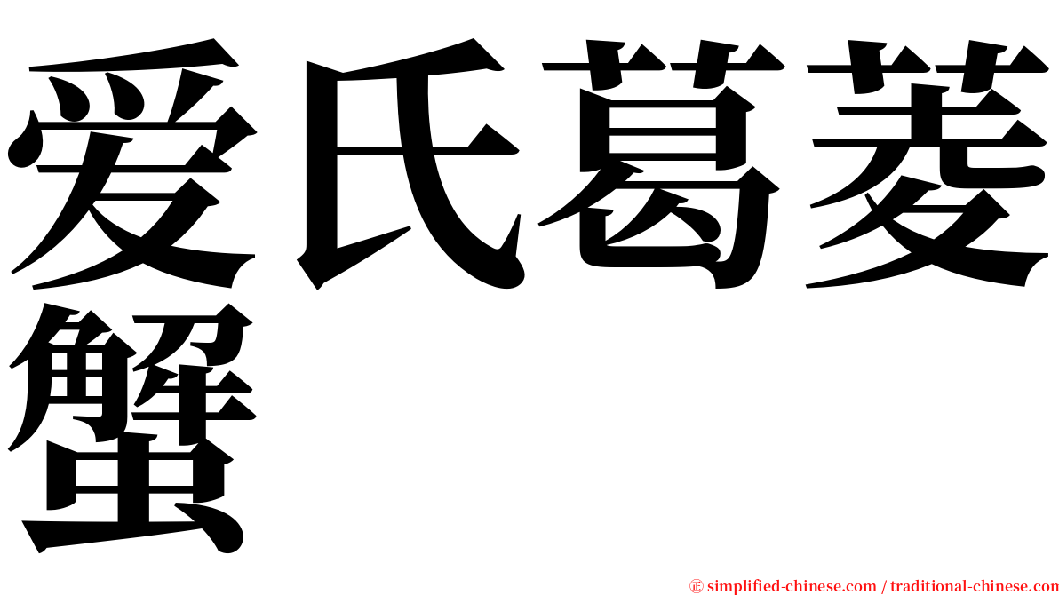 爱氏葛菱蟹 serif font