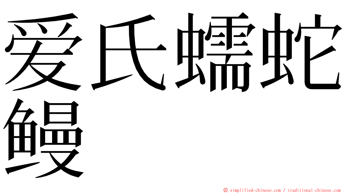 爱氏蠕蛇鳗 ming font