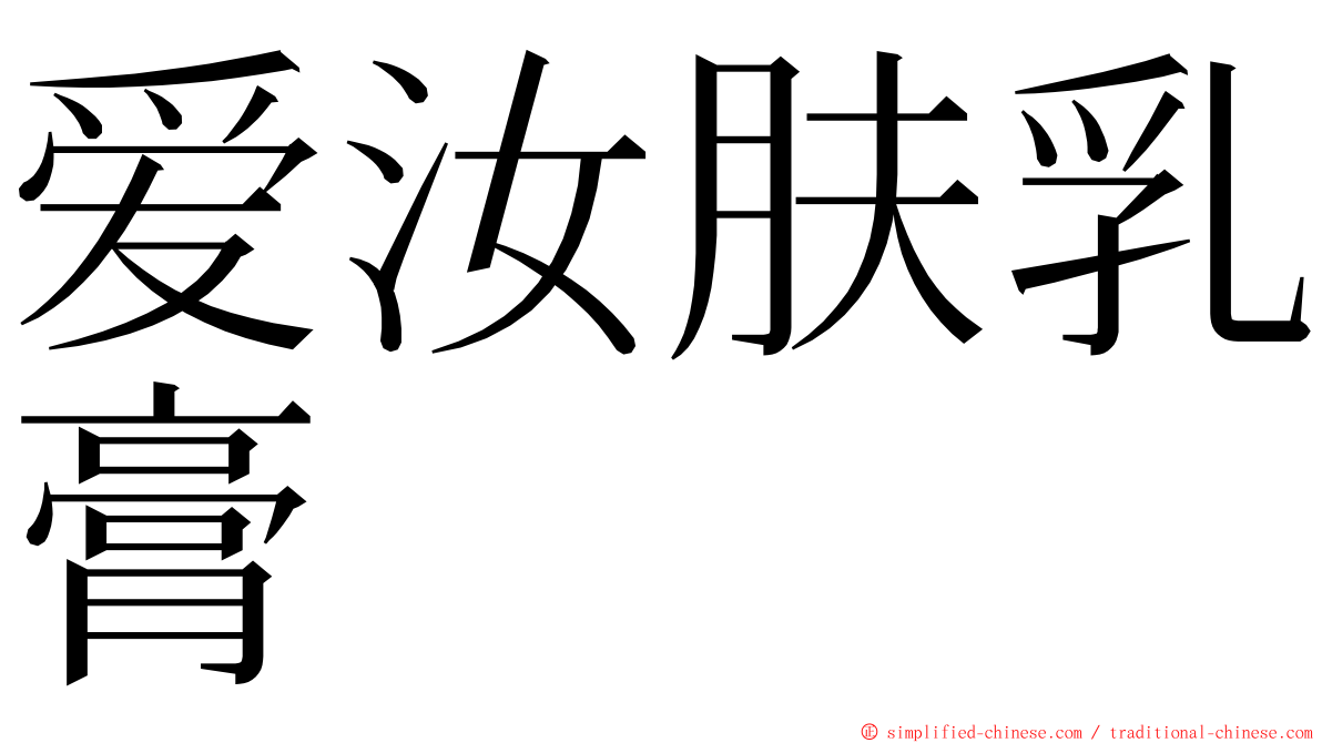 爱汝肤乳膏 ming font