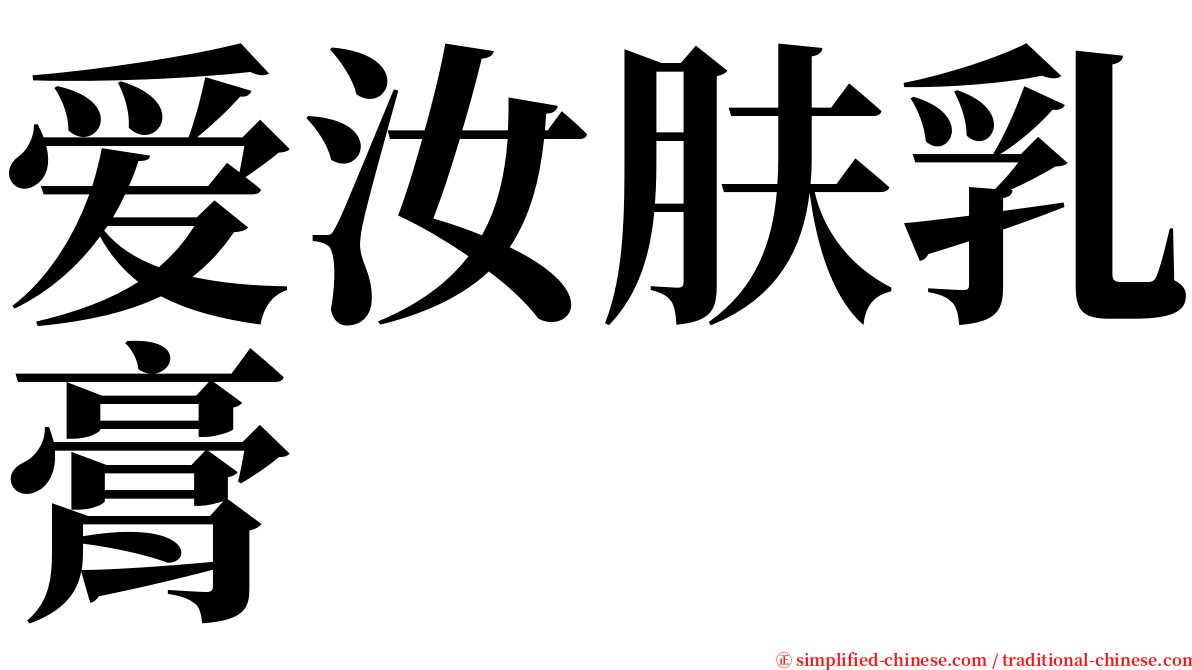 爱汝肤乳膏 serif font