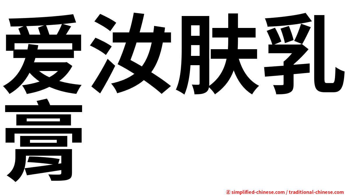 爱汝肤乳膏