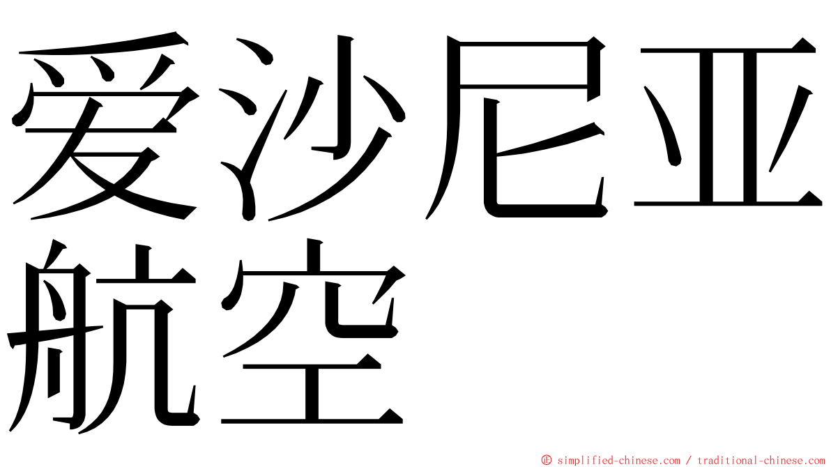 爱沙尼亚航空 ming font