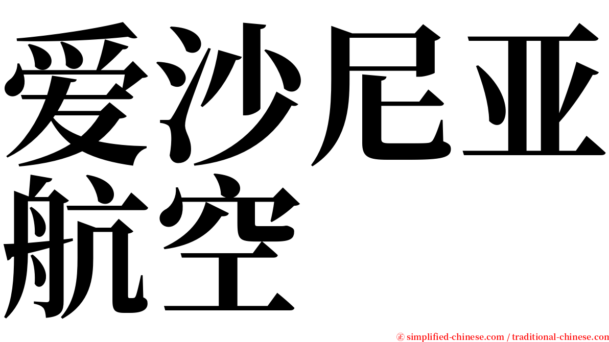 爱沙尼亚航空 serif font