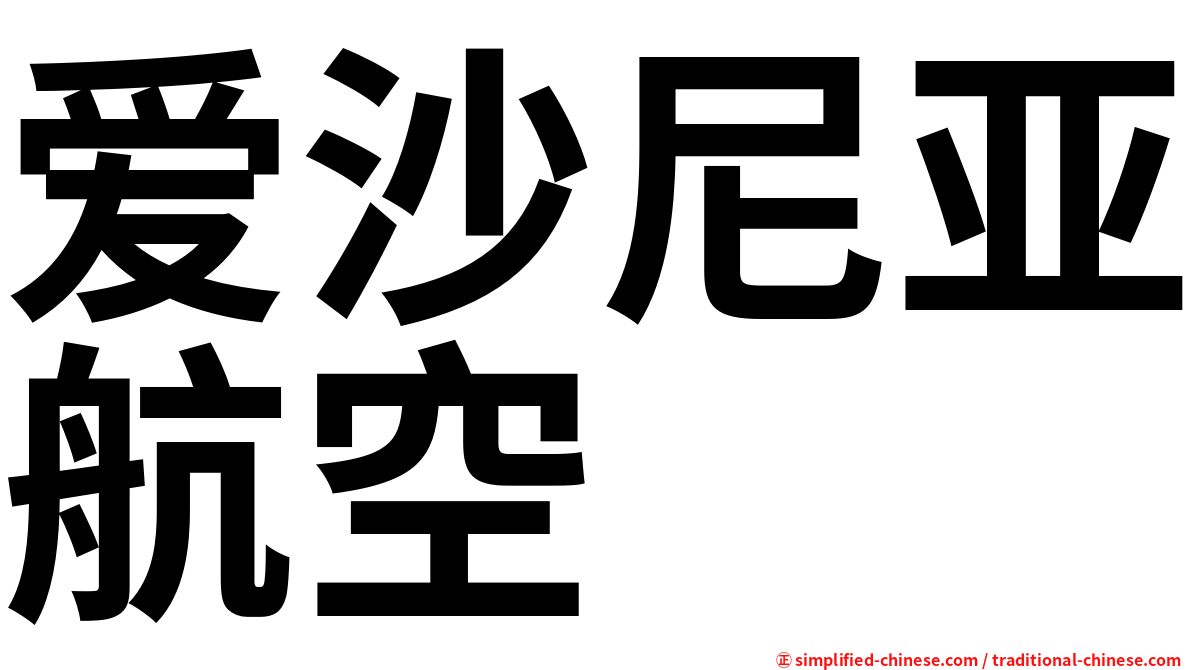 爱沙尼亚航空
