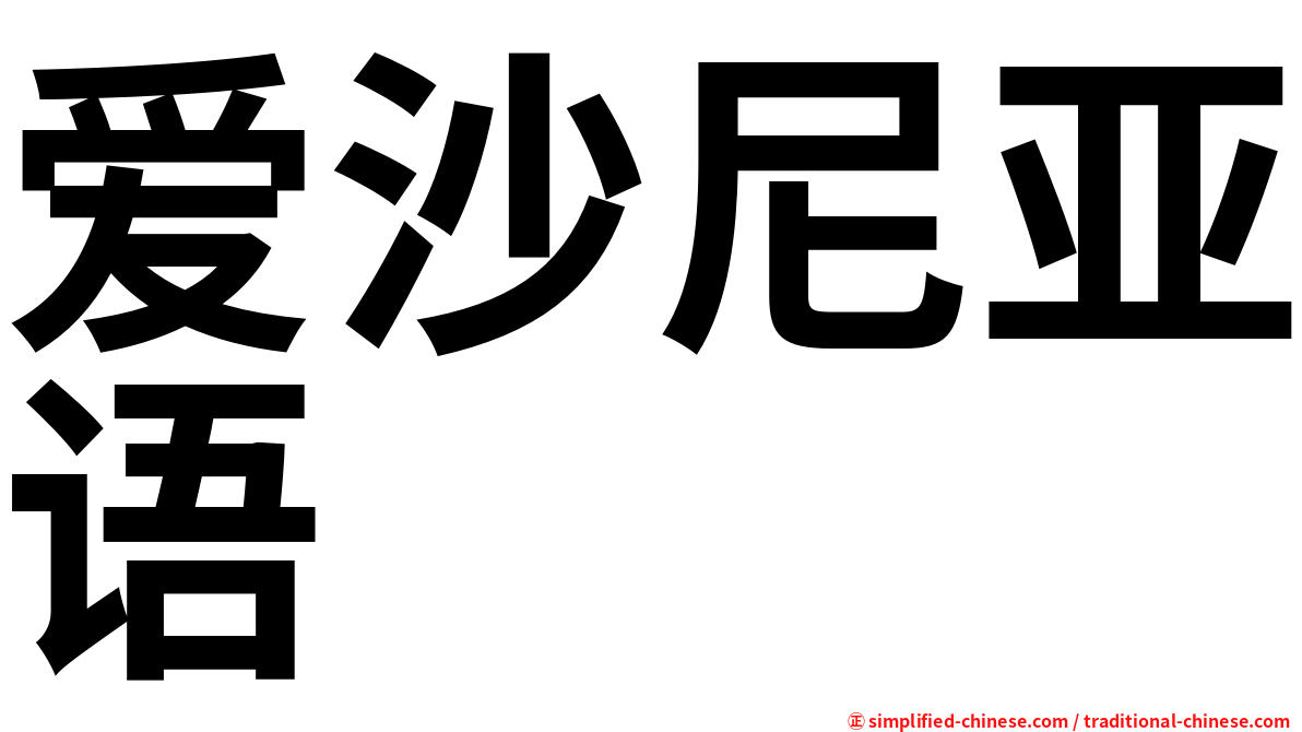 爱沙尼亚语