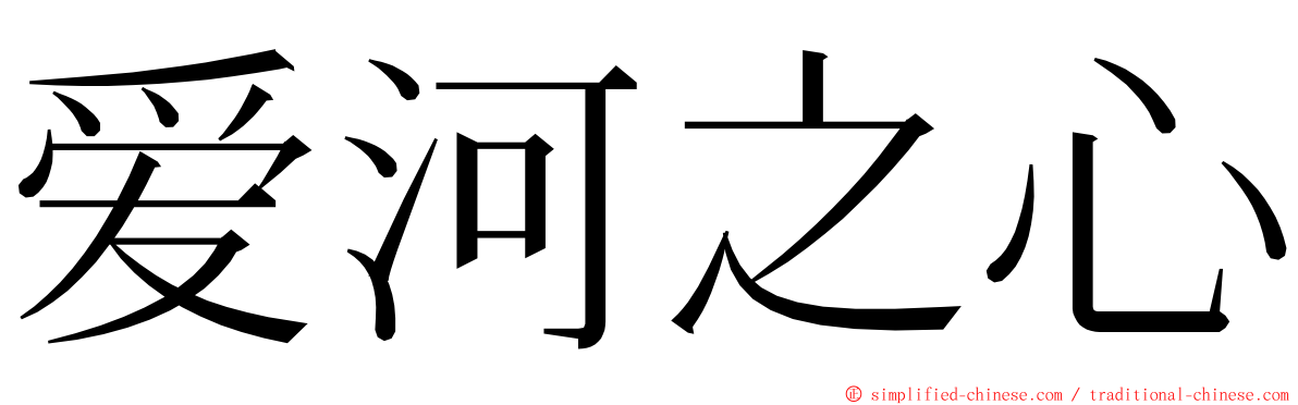爱河之心 ming font