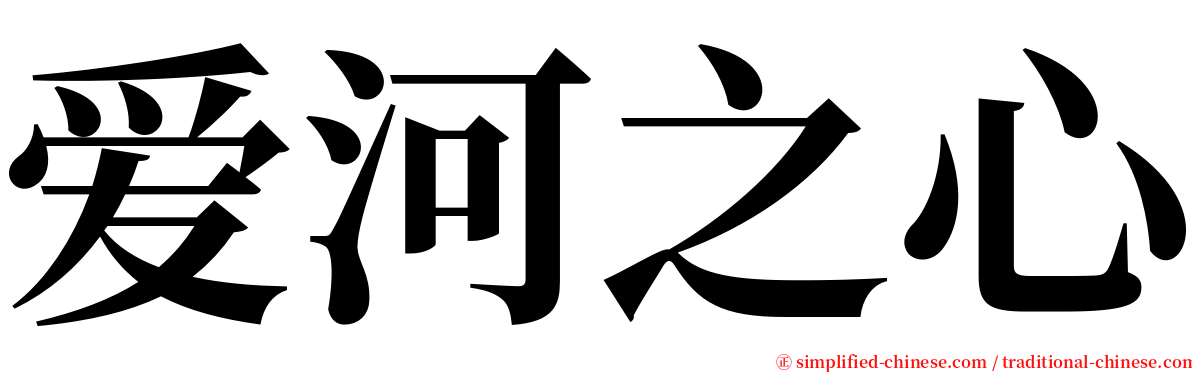 爱河之心 serif font