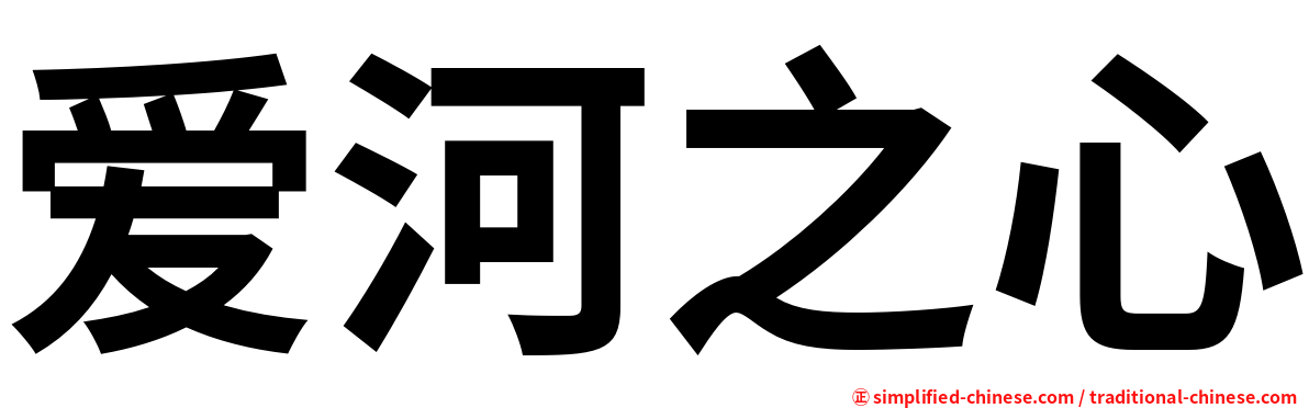 爱河之心
