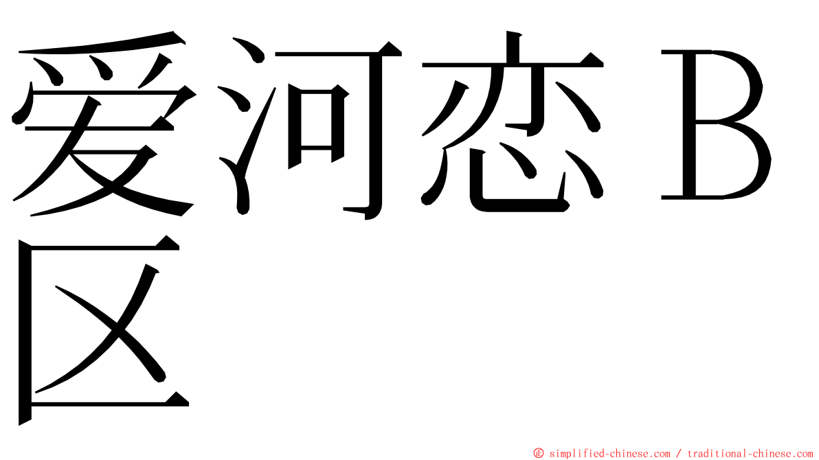 爱河恋Ｂ区 ming font