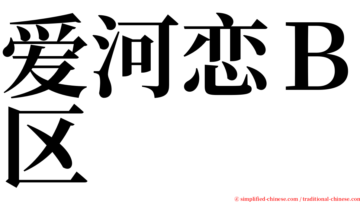 爱河恋Ｂ区 serif font