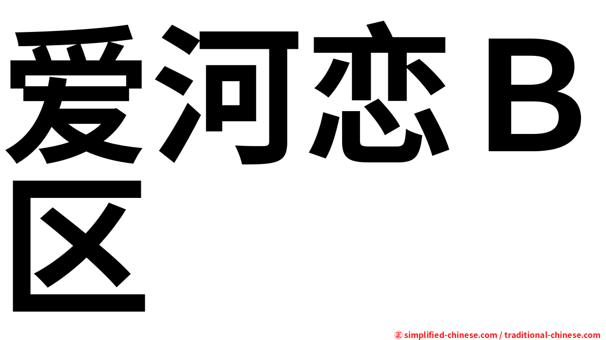 爱河恋Ｂ区