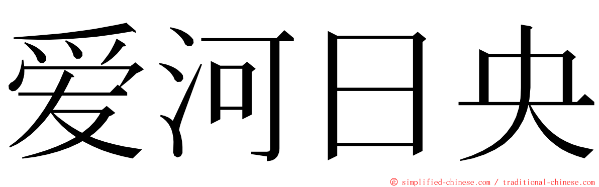 爱河日央 ming font